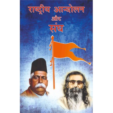 Rashtriya Andolan aur Sangh 